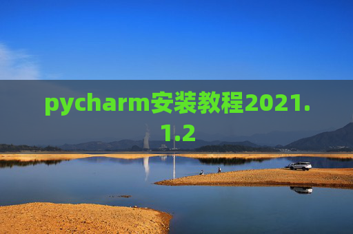 pycharm安装教程2021.1.2