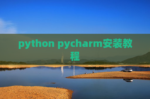 python pycharm安装教程